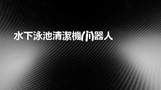 水下泳池清潔機(jī)器人：探索深海秘境，為你的泳池帶來清澈無比的奇跡！